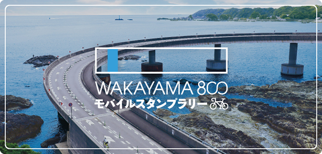 WAKAYAMA800 モバイルスタンプラリー