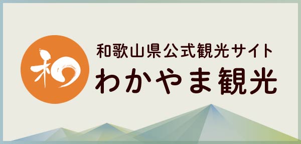 和歌山県公式観光サイト わかやま観光